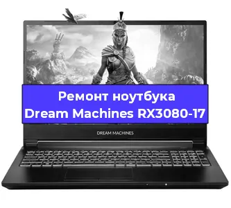Чистка от пыли и замена термопасты на ноутбуке Dream Machines RX3080-17 в Екатеринбурге